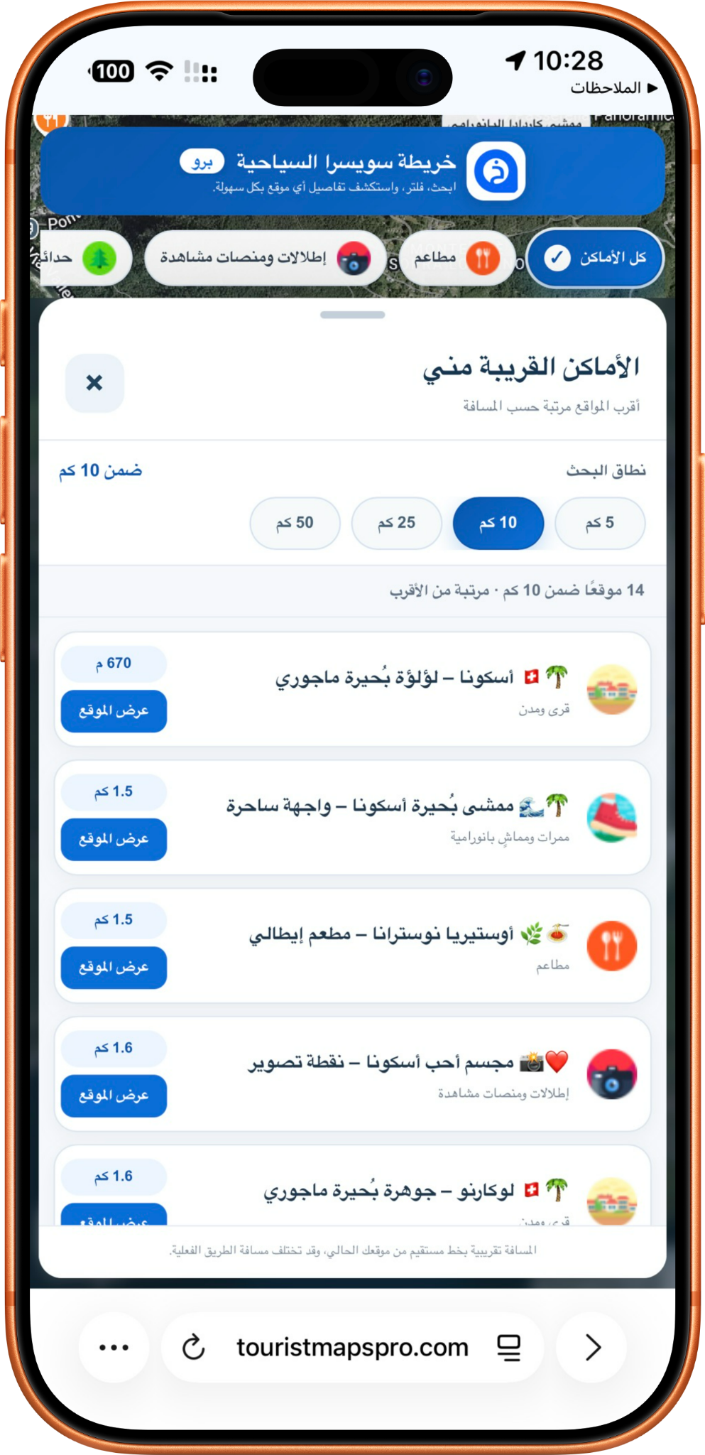 ميزة الأماكن القريبة مني في الخرائط السياحية برو